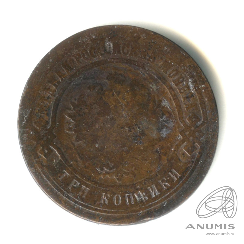 3 копейки 1881 СПБ
