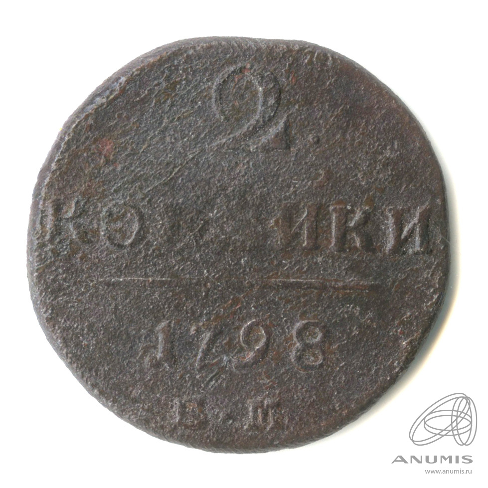 2 копейки 1798 ЕМ — Вензель Павла I 1798