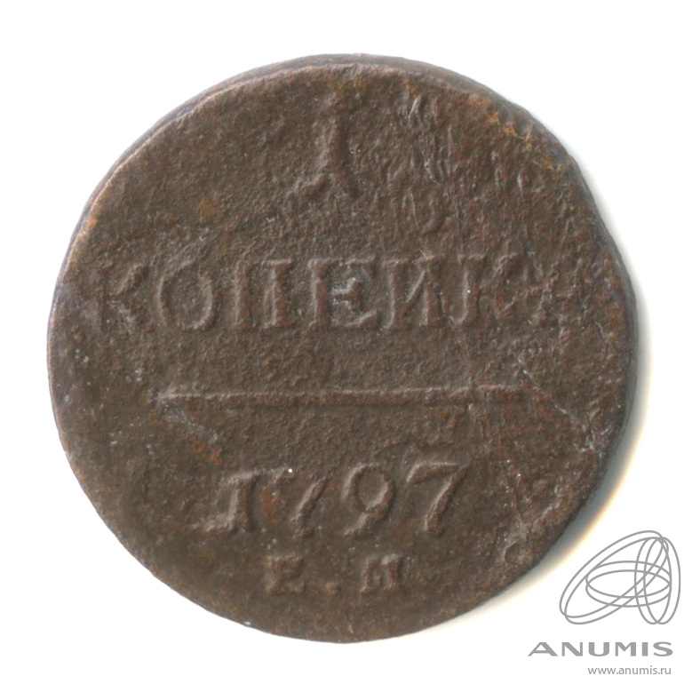 1 копейка 1797 ЕМ — Вензель Павла I 1797