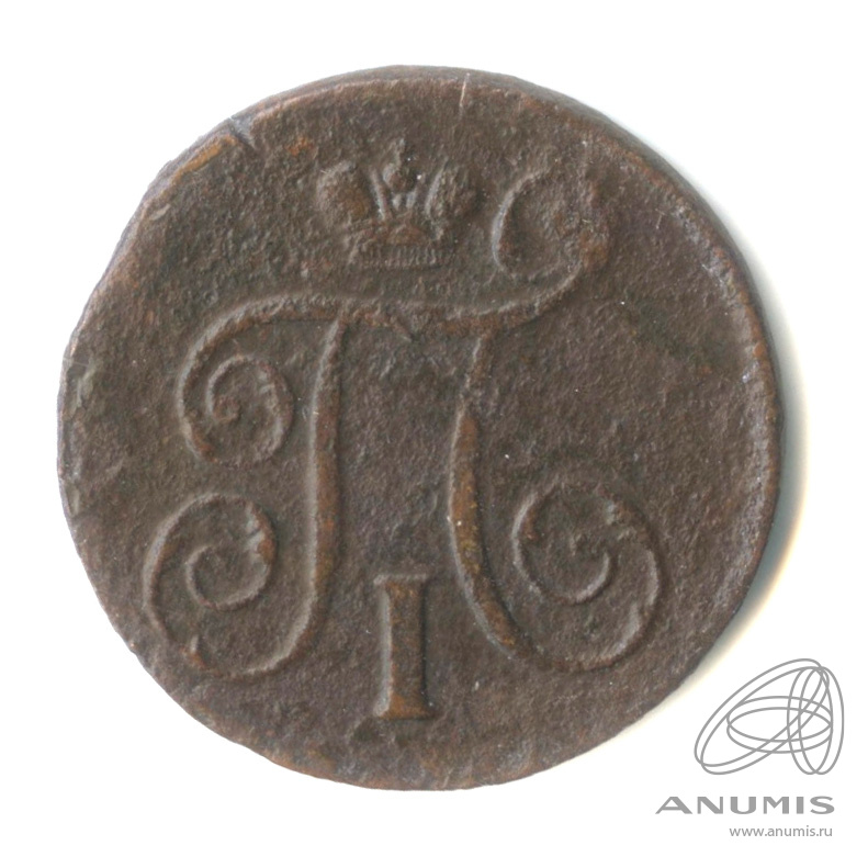 1 копейка 1797 ЕМ — Вензель Павла I 1797