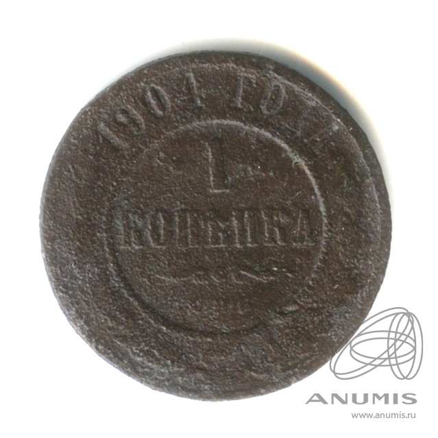 1 копейка 1904 СПБ