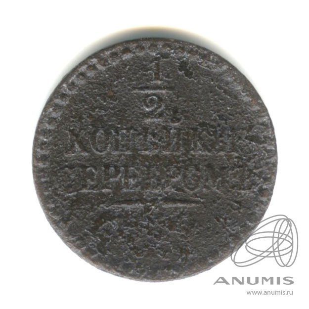 ½ копейки серебром 1840 СПМ — Вензель Николая I