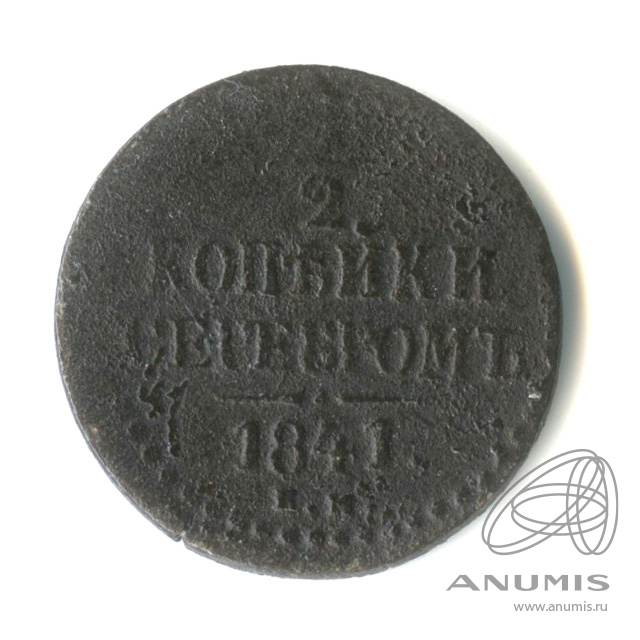 ½ копейки серебром 1841 ЕМ — Вензель Николая I