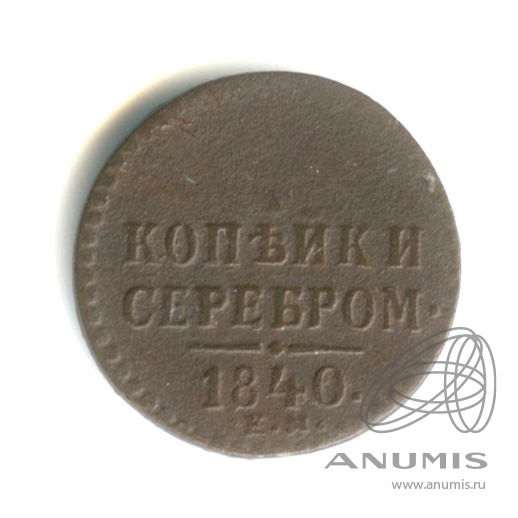 ¼ копейки серебром 1840 ЕМ