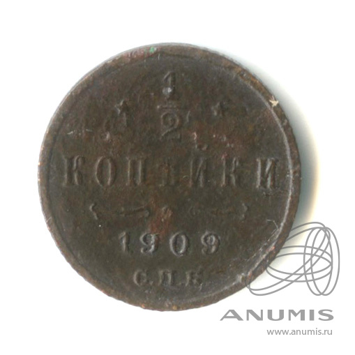 ½ копейки 1909 СПБ — Вензель Николая II