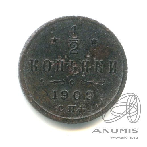 ½ копейки 1909 СПБ — Вензель Николая II