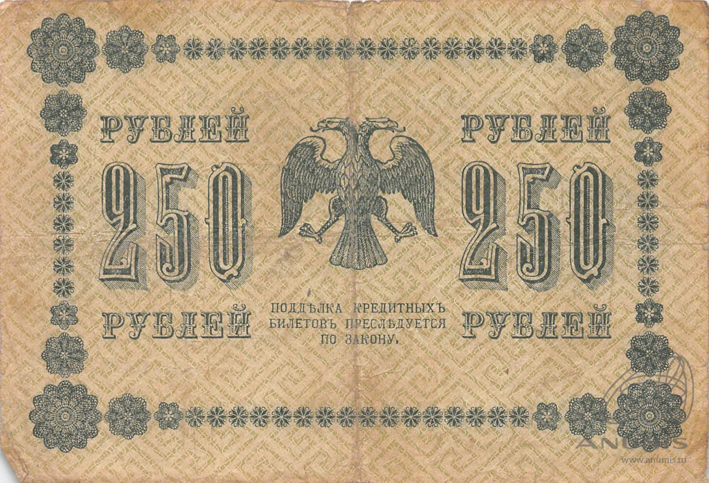 250 рублей 1918 — Упр. Пятаков. Стариков (Стариков)