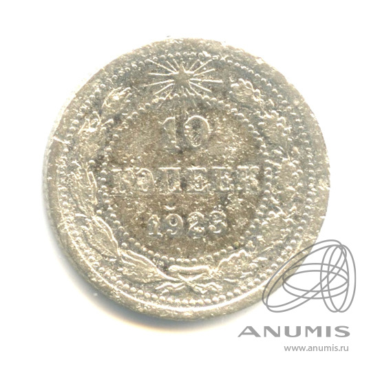 10 копеек 1923