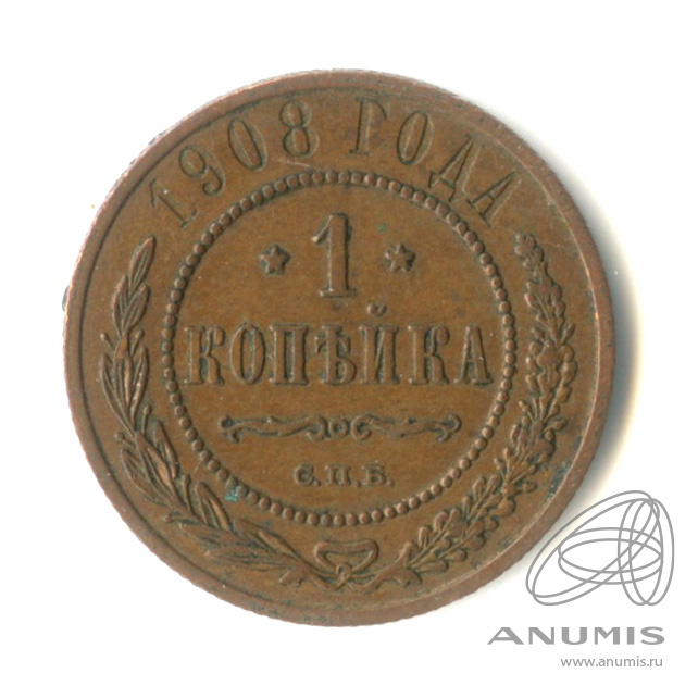 1 копейка 1908 СПБ
