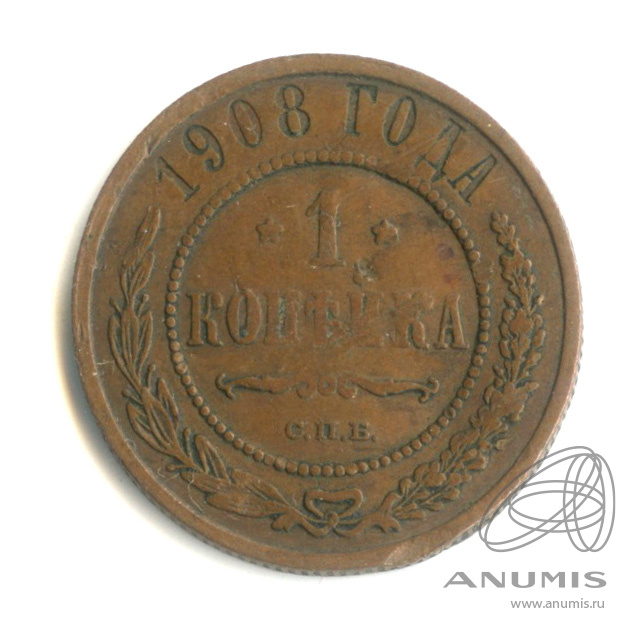 1 копейка 1908 СПБ