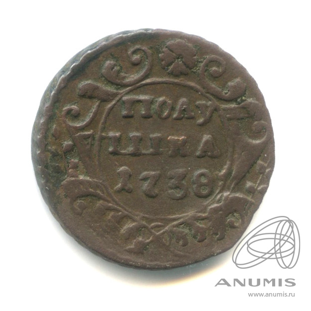 Полушка (¼ копейки) 1738 — (¼ копейки) - Орел г (Орел 1738 г.)