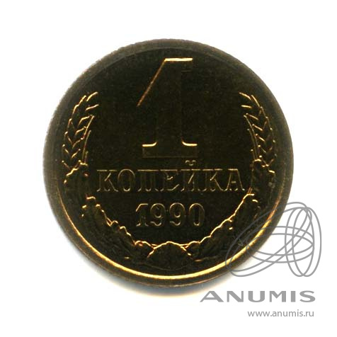 1 копейка 1990 — Оригинальный штемпельный блеск