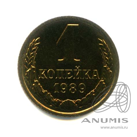 1 копейка 1989 — Оригинальный штемпельный блеск
