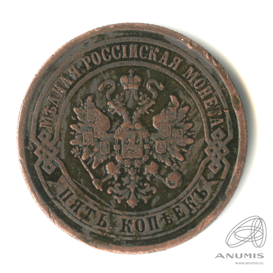5 копеек 1874 ЕМ