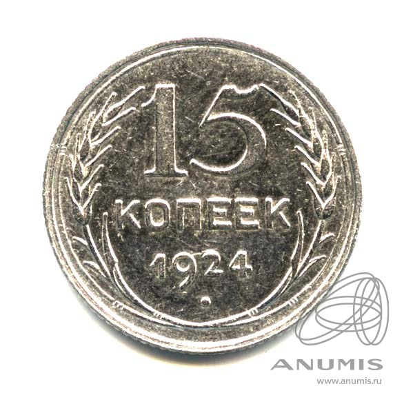 15 копеек 1924