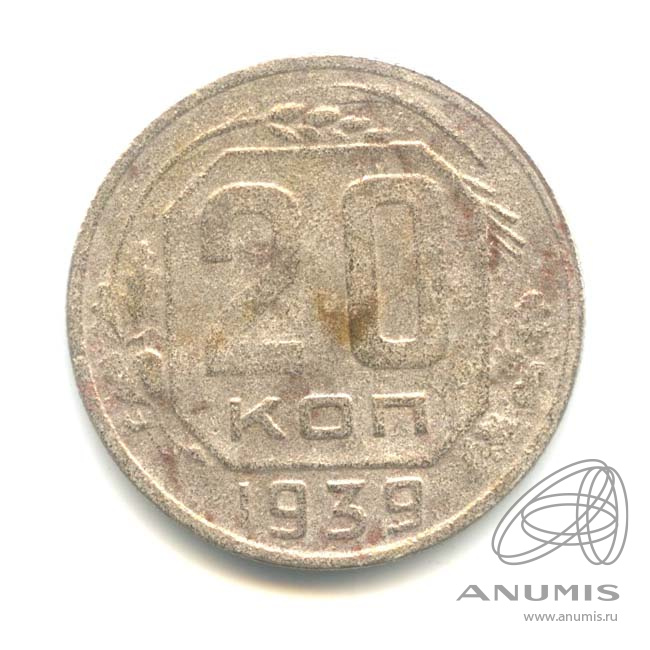 20 копеек 1939 — Венок 11 лент