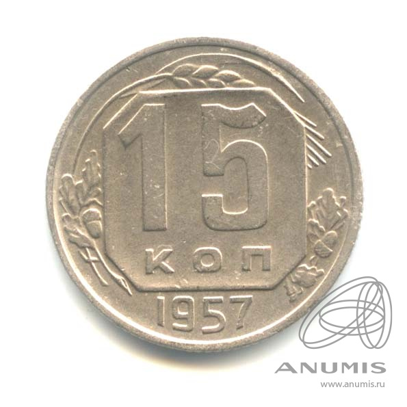 15 копеек 1957 — Венок 15 лент