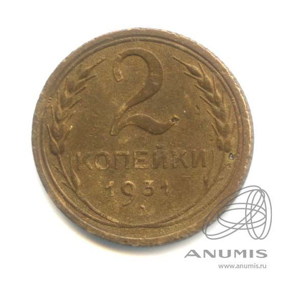 2 копейки 1931 — Венок 7 лент с круговой надписью