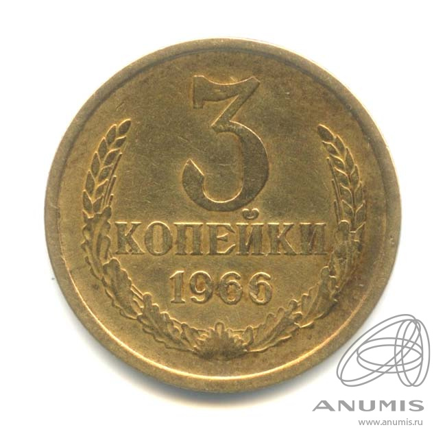 3 копейки 1966