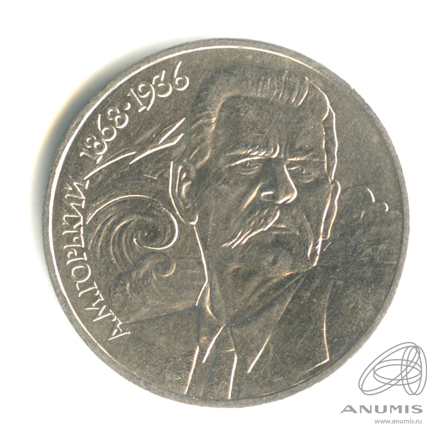 1 рубль 1988 — 120 лет со дня рождения А.М.Горького