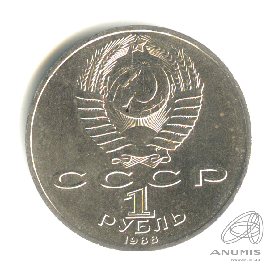 1 рубль 1988 — 120 лет со дня рождения А.М.Горького