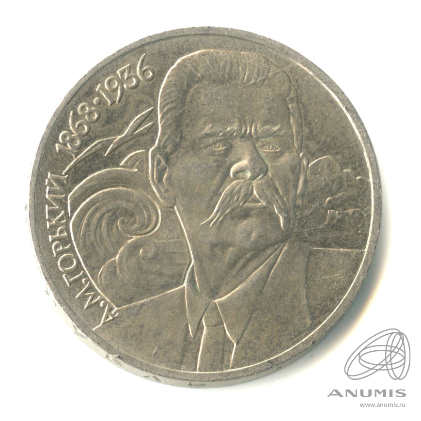 1 рубль 1988 — 120 лет со дня рождения А.М.Горького