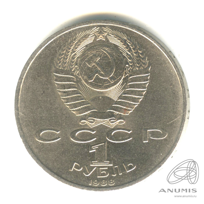1 рубль 1988 — 120 лет со дня рождения А.М.Горького