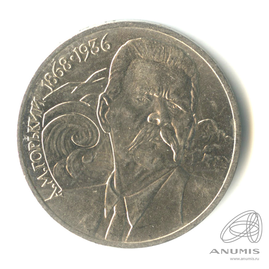 1 рубль 1988 — 120 лет со дня рождения А.М.Горького