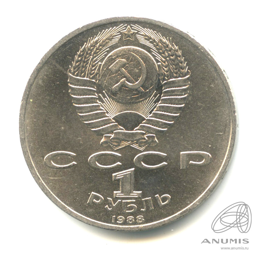 1 рубль 1988 — 120 лет со дня рождения А.М.Горького