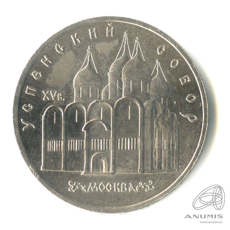 5 рублей 1990 — Успенский собор