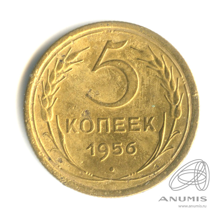 5 копеек 1956 — Венок 16 лент. вогнута
