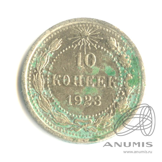 10 копеек 1923