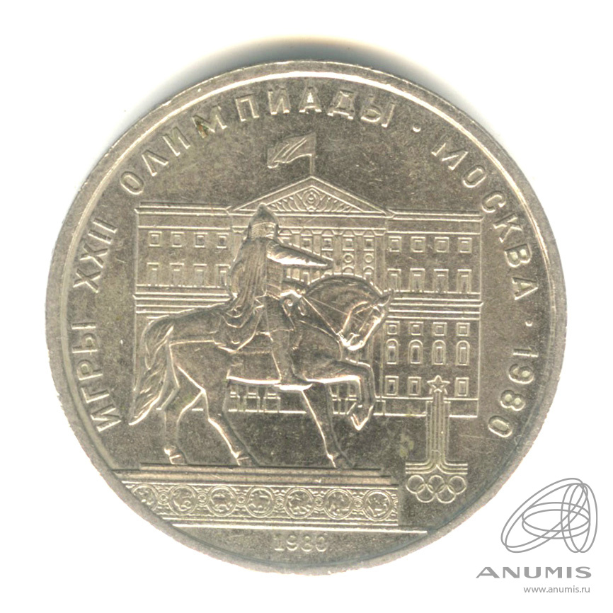 1 рубль 1980 — Памятник Юрию Долгорукому