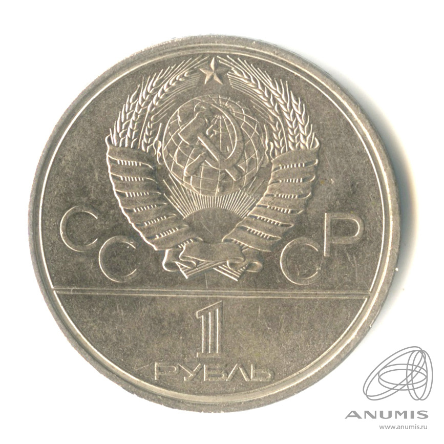 1 рубль 1980 — Памятник Юрию Долгорукому