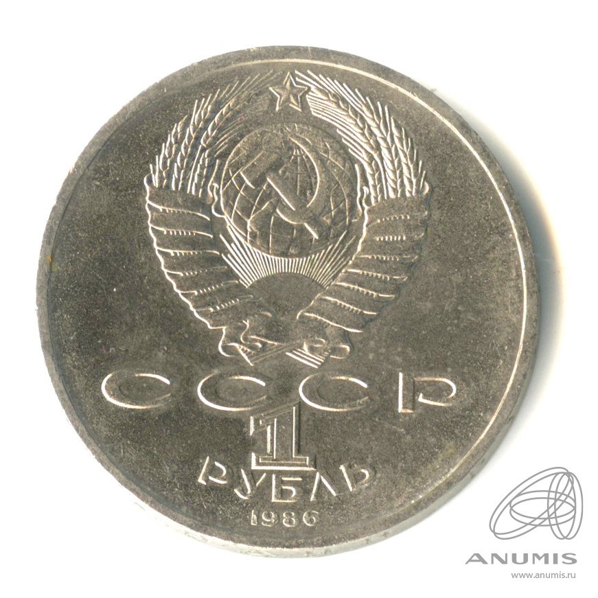 1 рубль 1986 — Международный год мира. /\ в виде шалаша (/\ в виде шалаша)