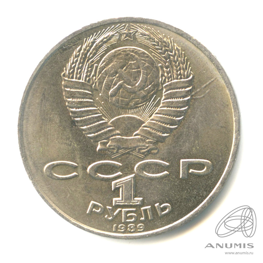1 рубль 1989 — 175 лет со дня рождения М.Ю. Лермонтова
