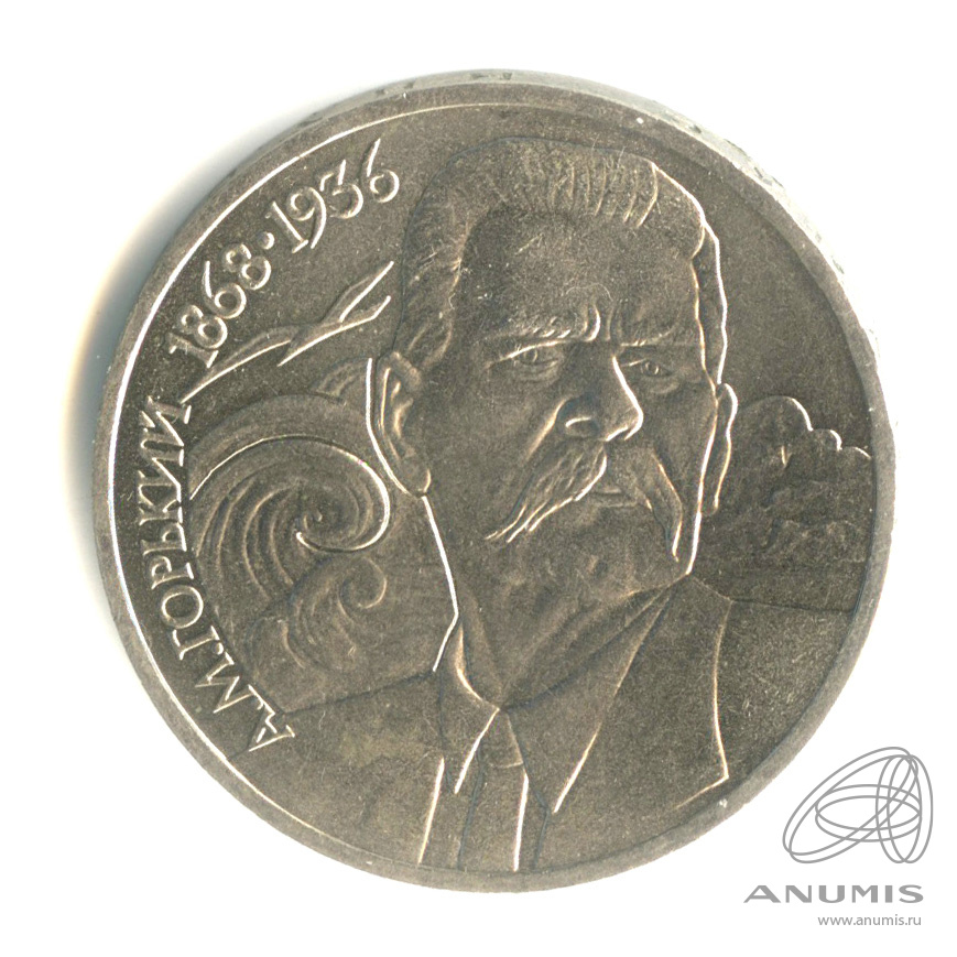 1 рубль 1988 — 120 лет со дня рождения А.М.Горького