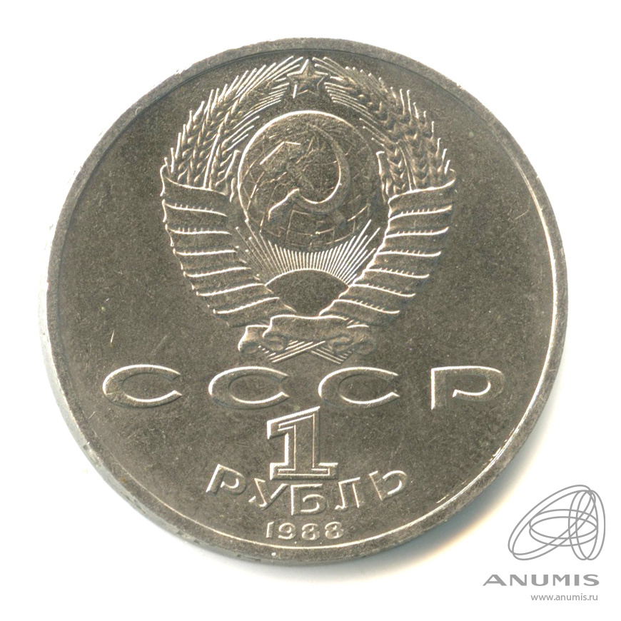 1 рубль 1988 — 120 лет со дня рождения А.М.Горького