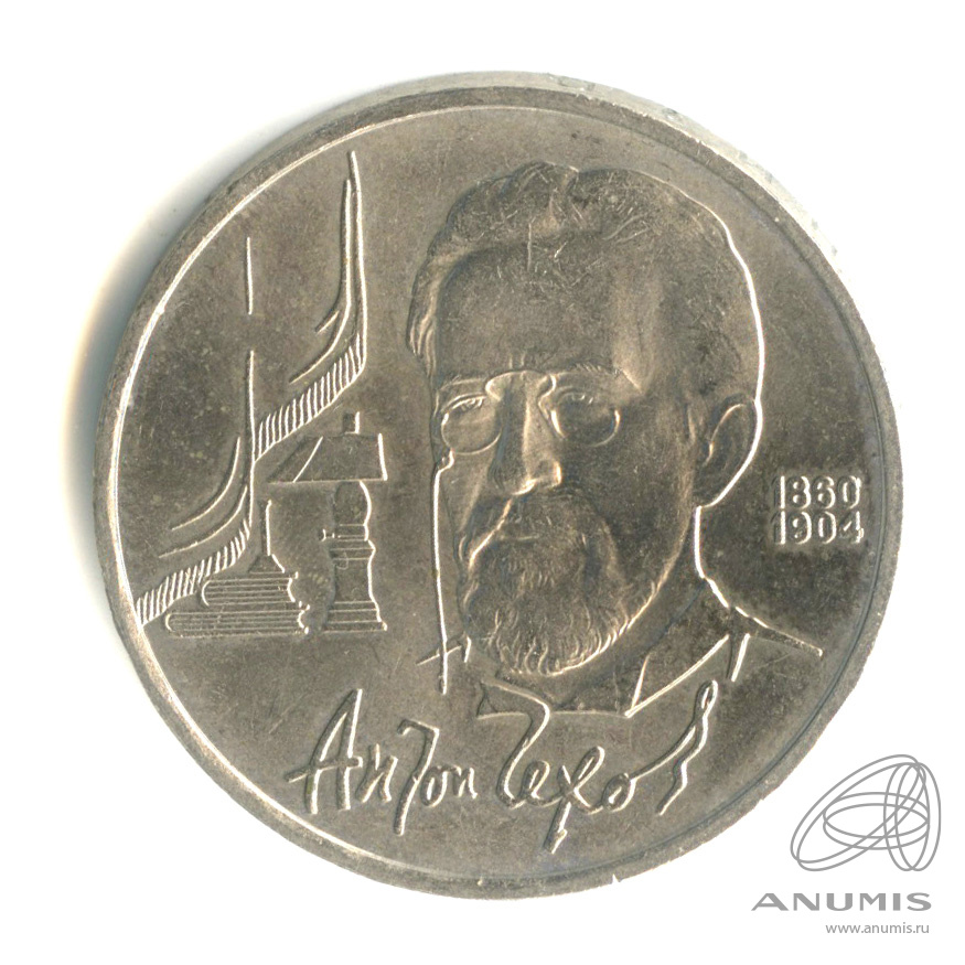 1 рубль 1990 — 130 лет со дня рождения А.П.Чехова
