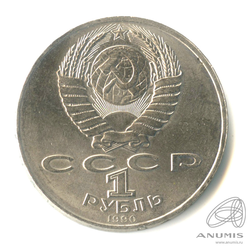 1 рубль 1990 — 130 лет со дня рождения А.П.Чехова