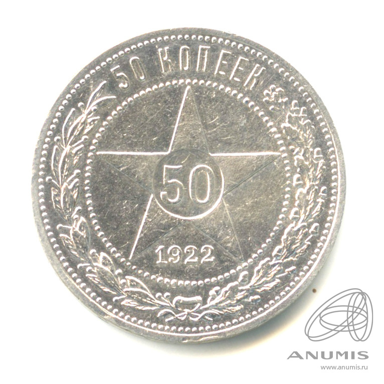 50 копеек 1922 ПЛ — Звезда