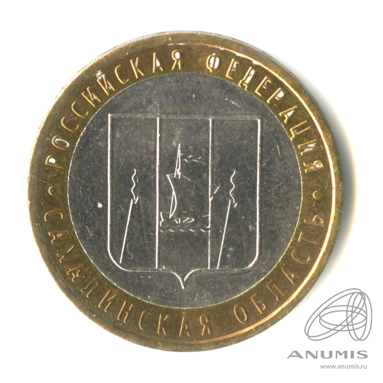 10 рублей 2006 ММД — Сахалинская область