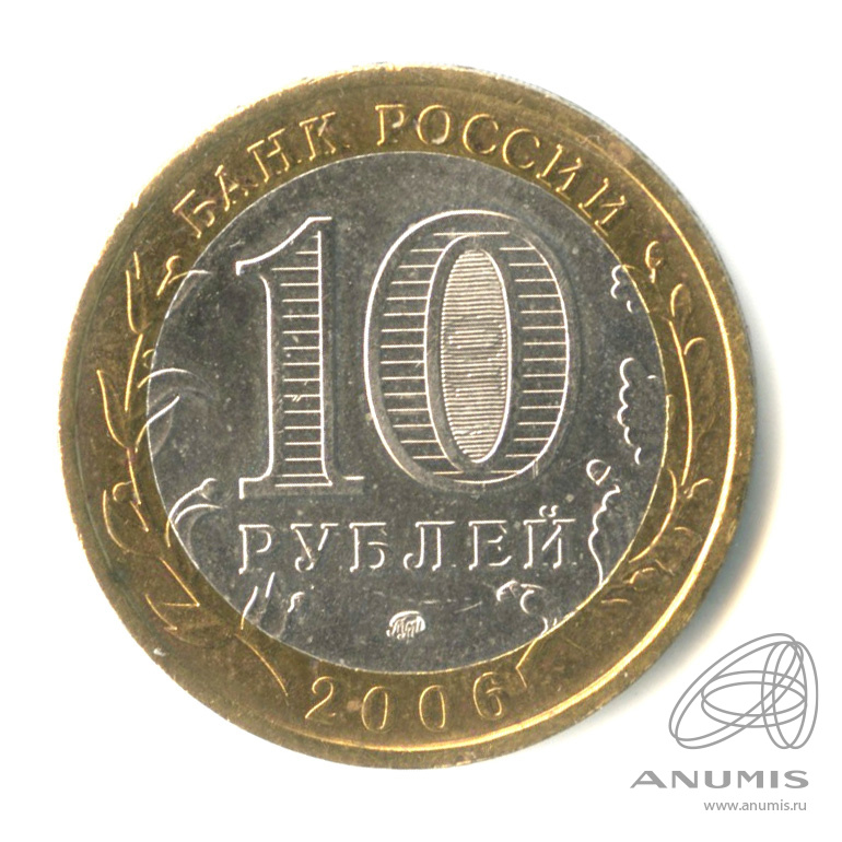 10 рублей 2006 ММД — Сахалинская область