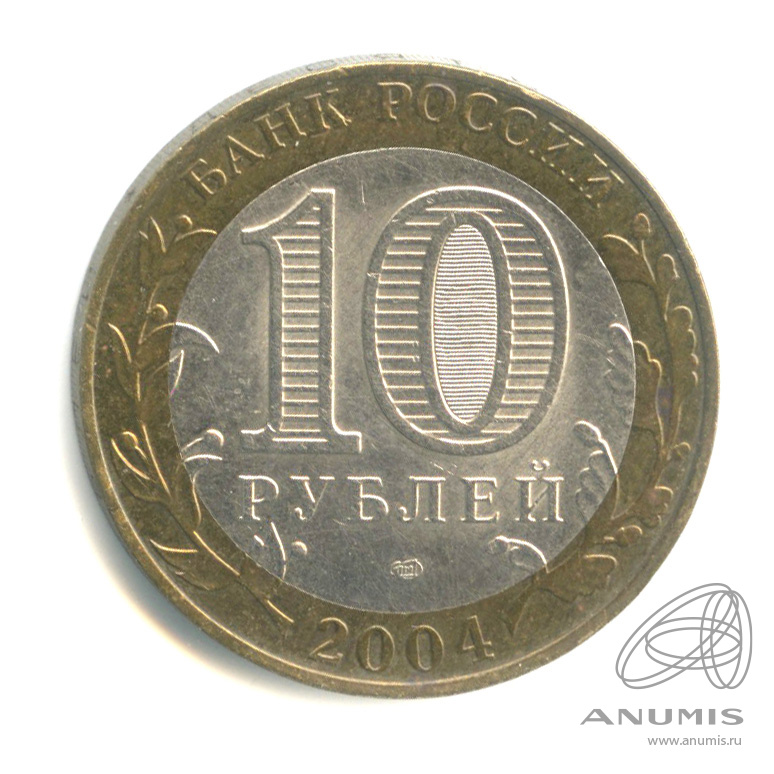 10 рублей 2004 СПМД — Кемь