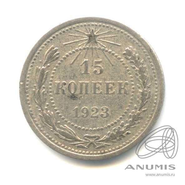 15 копеек 1923
