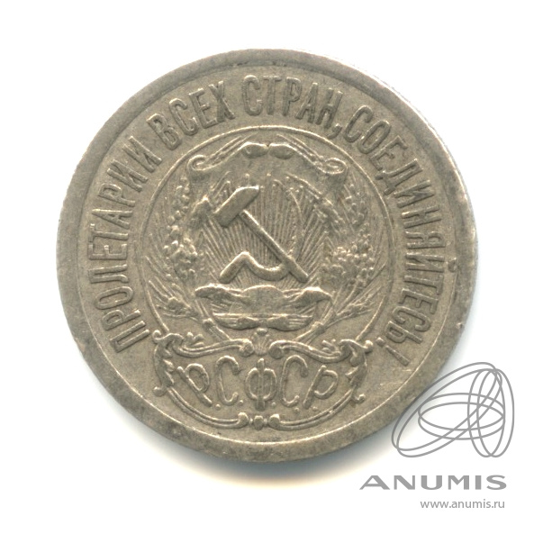 15 копеек 1923