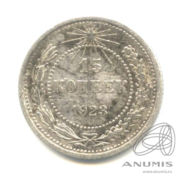 15 копеек 1923