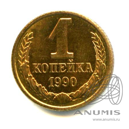 1 копейка 1990 — Яркий штемпельный блеск