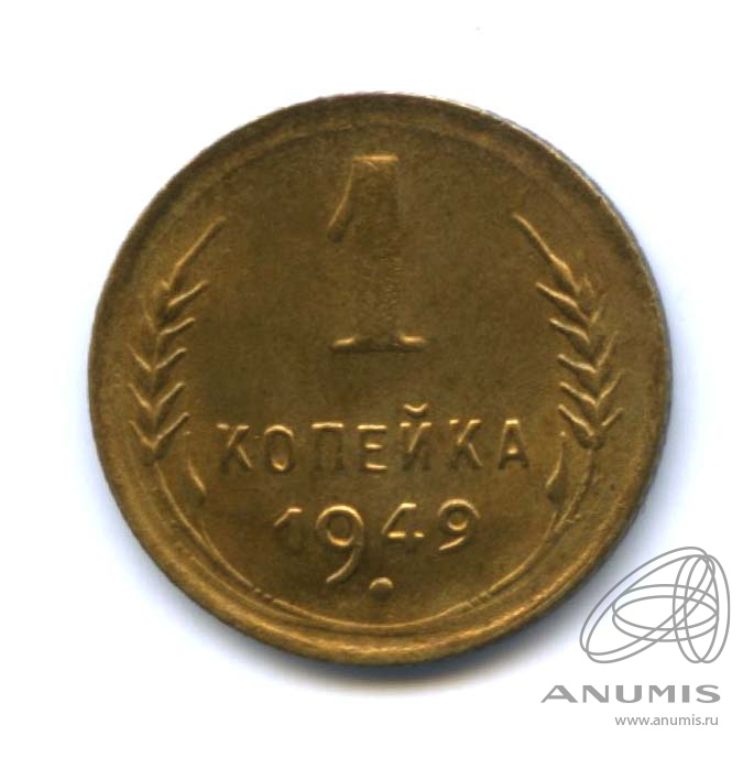 1 копейка 1949 — Венок 16 лент. Оригинальный штемпельный блеск