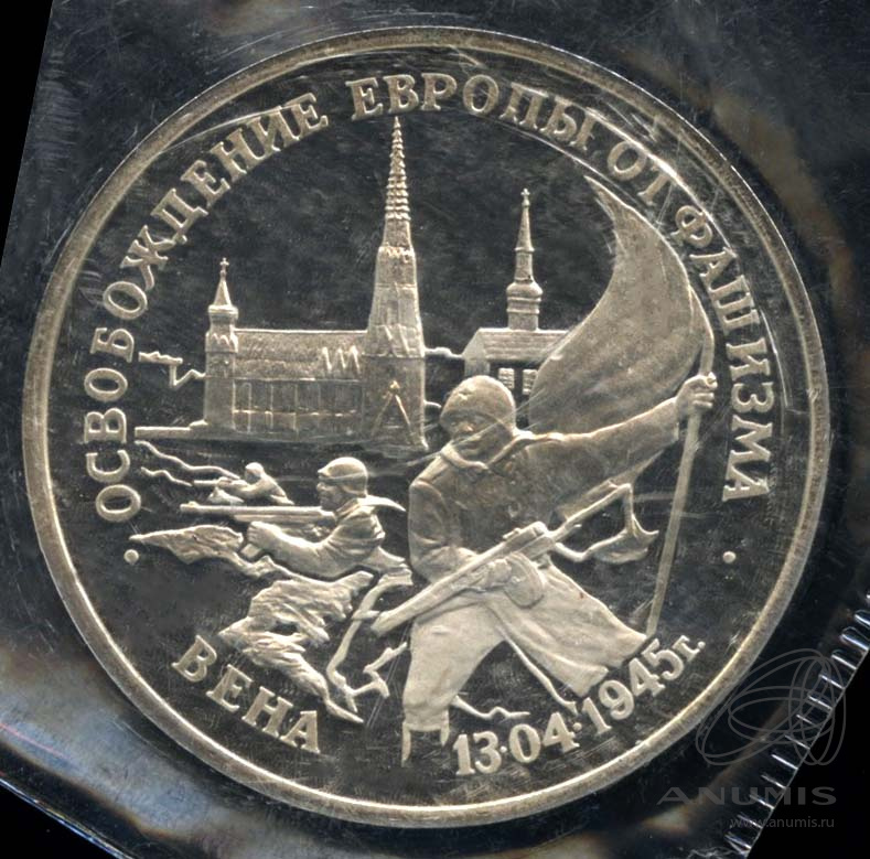 3 рубля 1995 ЛМД — Освобождение Европы от фашизма. Вена. В запайке